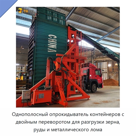 Однополосный опрокидыватель контейнеров с двойным переворотом для разгрузки зерна, руды и металлического лома