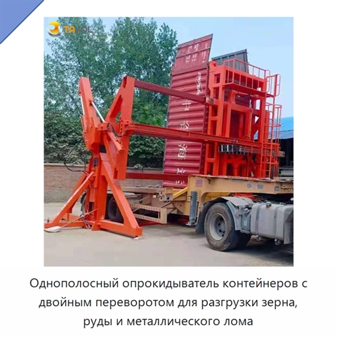 Однополосный опрокидыватель контейнеров с двойным переворотом для разгрузки зерна, руды и металлического лома