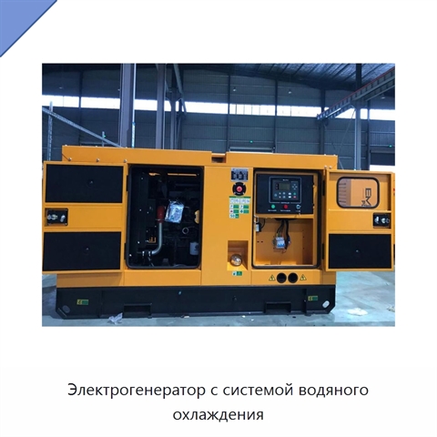 Электрогенератор с системой водяного охлаждения