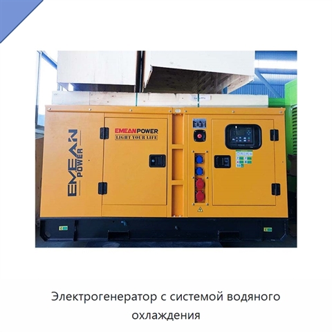 Электрогенератор с системой водяного охлаждения