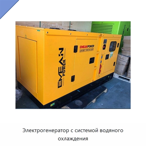 Электрогенератор с системой водяного охлаждения