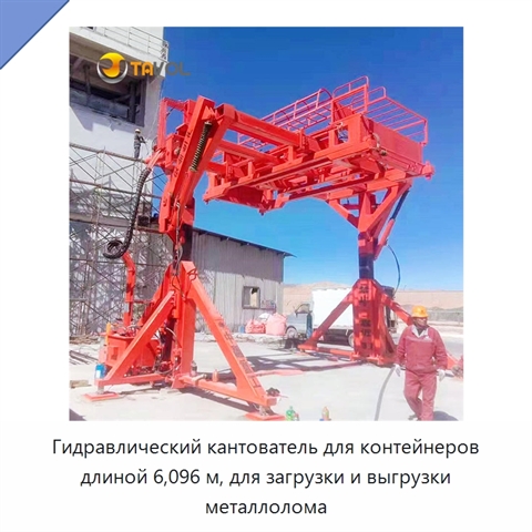 Гидравлический кантователь для контейнеров длиной 6,096 м, для загрузки и выгрузки металлолома