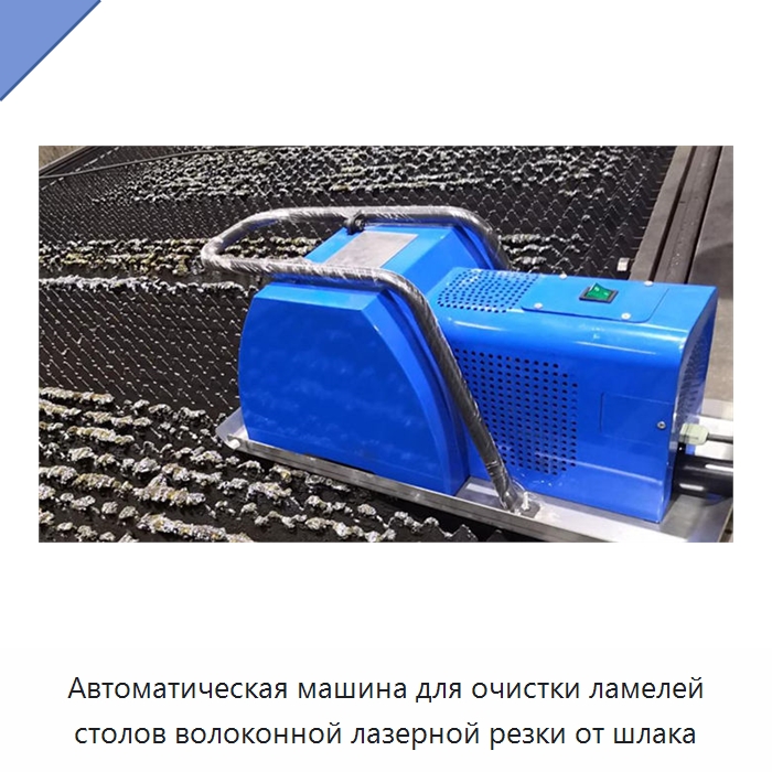 Автоматическая машина для очистки ламелей столов волоконной лазерной резки от шлака — Установки лазерной очистки