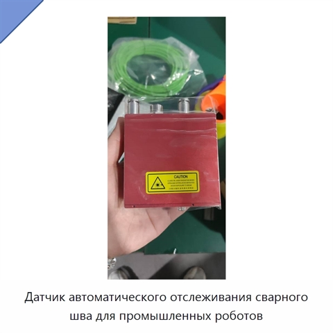 Датчик автоматического отслеживания сварного шва для промышленных роботов