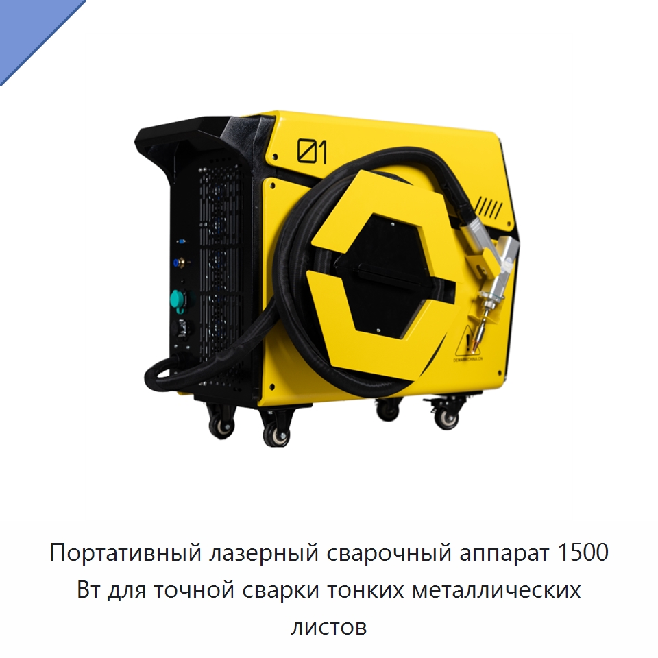 Портативный лазерный сварочный аппарат 1500 Вт для точной сварки тонких металлических листов — Установки лазерной сварки