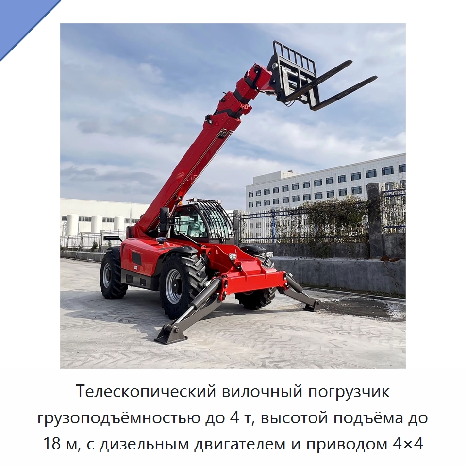 Телескопический вилочный погрузчик грузоподъёмностью до 4 т, высотой подъёма до 18 м, с дизельным двигателем и приводом 4×4 — Вилочные погрузчики