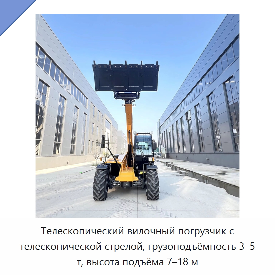Телескопический вилочный погрузчик с телескопической стрелой, грузоподъёмность 3–5 т, высота подъёма 7–18 м — Вилочные погрузчики