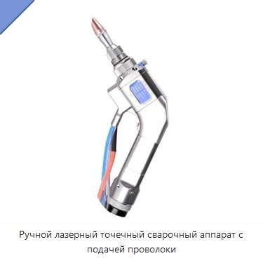 Ручной лазерный точечный сварочный аппарат с подачей проволоки
