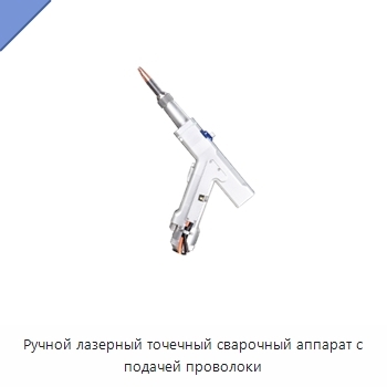 Ручной лазерный точечный сварочный аппарат с подачей проволоки