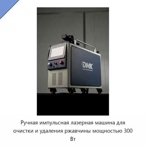 Ручная импульсная лазерная машина для очистки и удаления ржавчины мощностью 300 Вт