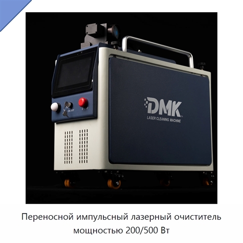 Переносной импульсный лазерный очиститель мощностью 200/500 Вт