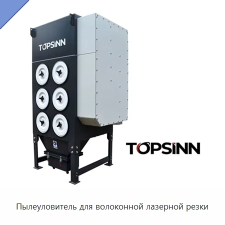Пылеуловитель для волоконной лазерной резки