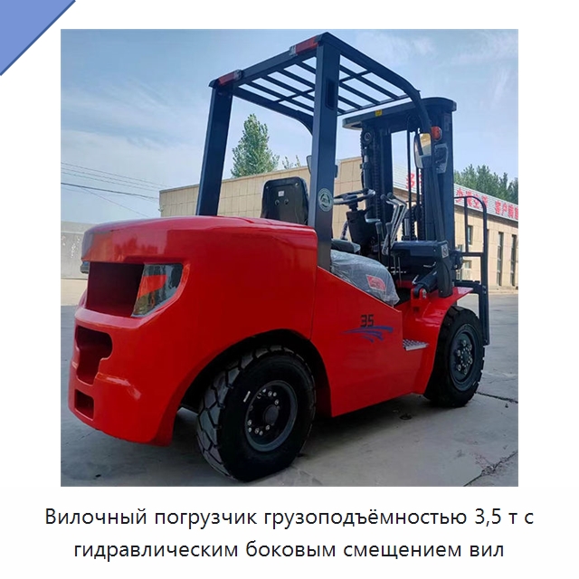 Вилочный погрузчик грузоподъёмностью 3,5 т с гидравлическим боковым смещением вил — Вилочные погрузчики