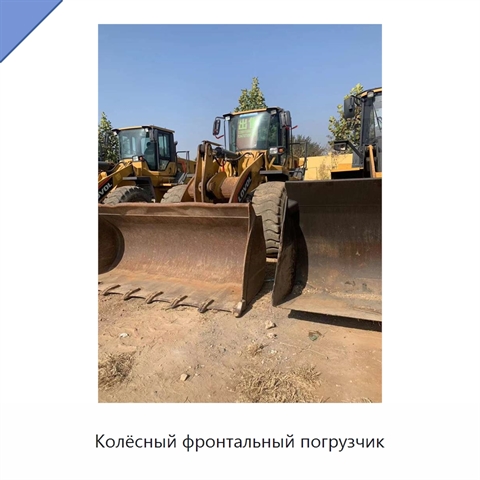 Колёсный фронтальный погрузчик