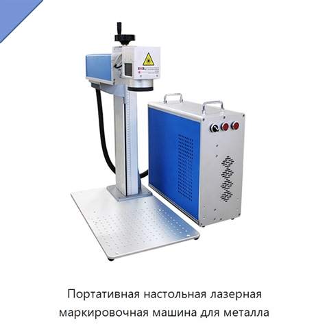 Портативная настольная лазерная маркировочная машина для металла