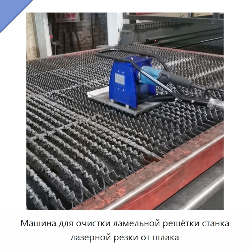 Машина для очистки ламельной решётки станка лазерной резки от шлака — Специальное уборочное оборудование