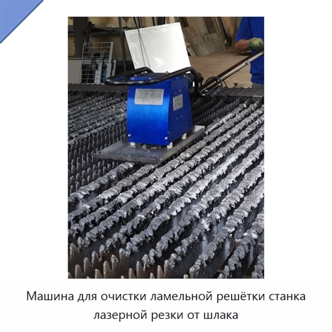 Машина для очистки ламельной решётки станка лазерной резки от шлака