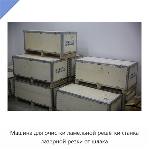 Машина для очистки ламельной решётки станка лазерной резки от шлака