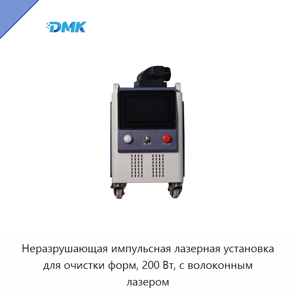 Неразрушающая импульсная лазерная установка для очистки форм, 200 Вт, с волоконным лазером — Установки лазерной очистки