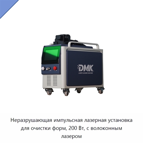 Неразрушающая импульсная лазерная установка для очистки форм, 200 Вт, с волоконным лазером