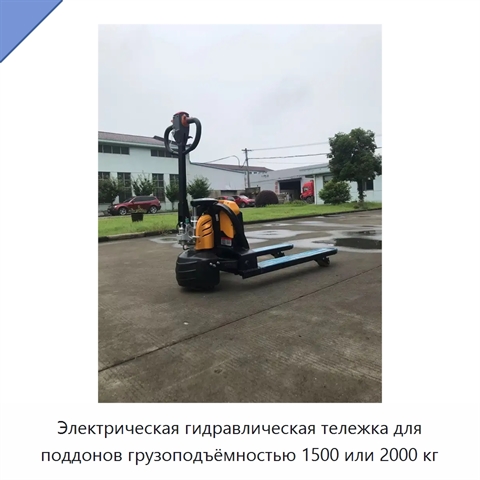 Электрическая гидравлическая тележка для поддонов грузоподъёмностью 1500 или 2000 кг