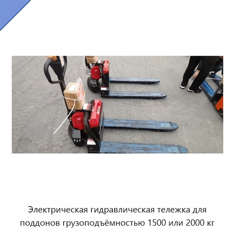 Электрическая гидравлическая тележка для поддонов грузоподъёмностью 1500 или 2000 кг