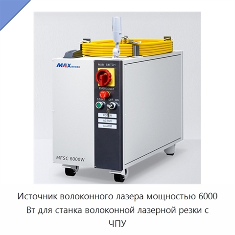 Источник волоконного лазера мощностью 6000 Вт для станка волоконной лазерной резки с ЧПУ