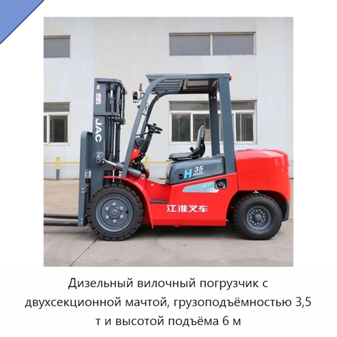 Дизельный вилочный погрузчик с двухсекционной мачтой, грузоподъёмностью 3,5 т и высотой подъёма 6 м