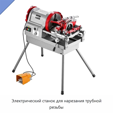Электрический станок для нарезания трубной резьбы