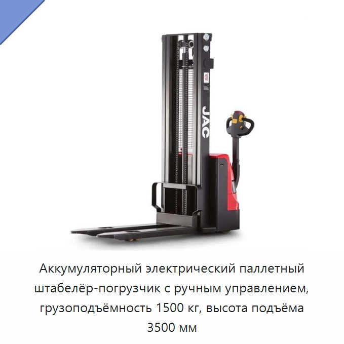 Аккумуляторный электрический паллетный штабелёр-погрузчик с ручным управлением, грузоподъёмность 1500 кг, высота подъёма 3500 мм — Вилочные погрузчики