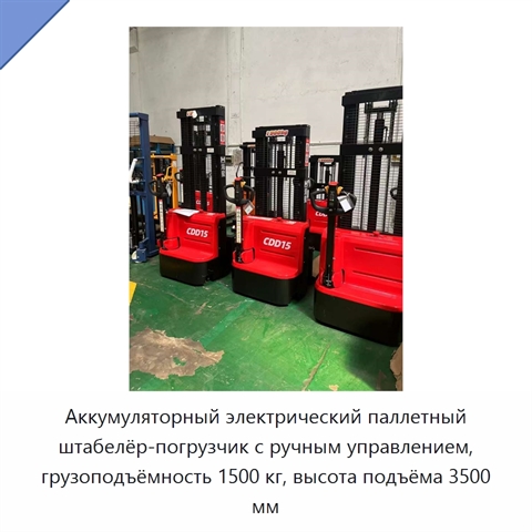 Аккумуляторный электрический паллетный штабелёр-погрузчик с ручным управлением, грузоподъёмность 1500 кг, высота подъёма 3500 мм