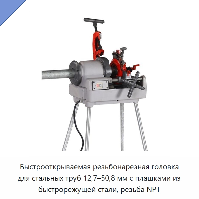 Быстрооткрываемая резьбонарезная головка для стальных труб 12,7–50,8 мм с плашками из быстрорежущей стали, резьба NPT — Электрические резьбонарезные станки для труб