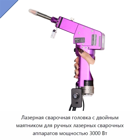 Лазерная сварочная головка с двойным маятником для ручных лазерных сварочных аппаратов мощностью 3000 Вт