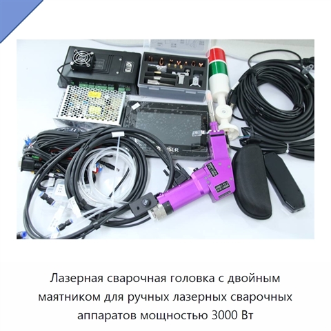 Лазерная сварочная головка с двойным маятником для ручных лазерных сварочных аппаратов мощностью 3000 Вт