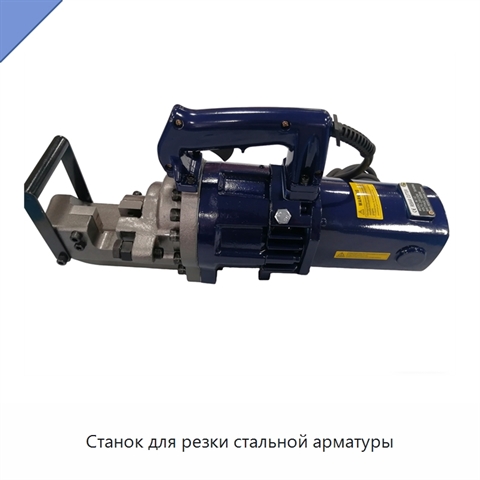 Станок для резки стальной арматуры