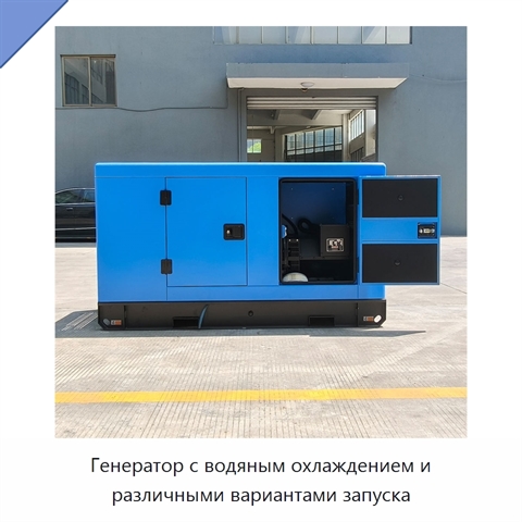 Генератор с водяным охлаждением и различными вариантами запуска