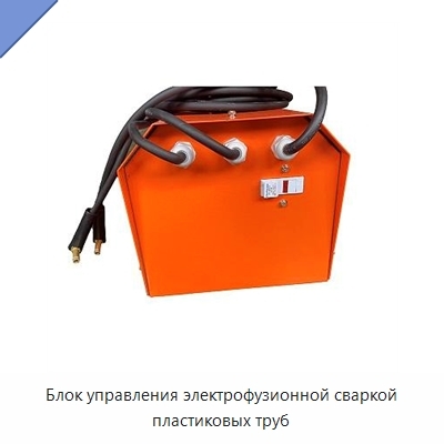 Блок управления электрофузионной сваркой пластиковых труб