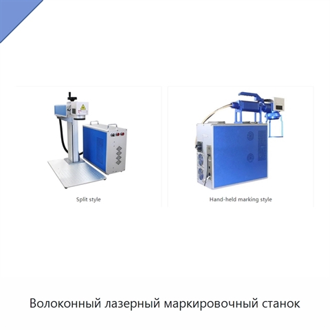 Волоконный лазерный маркировочный станок