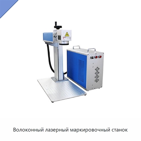Волоконный лазерный маркировочный станок