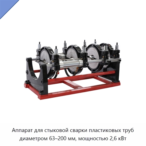 Аппарат для стыковой сварки пластиковых труб диаметром 63–200 мм, мощностью 2,6 кВт