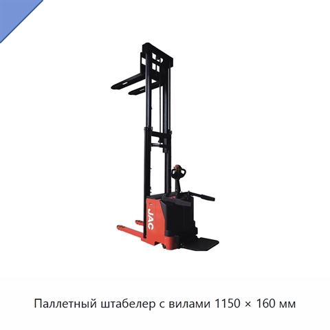 Паллетный штабелер с вилами 1150 × 160 мм