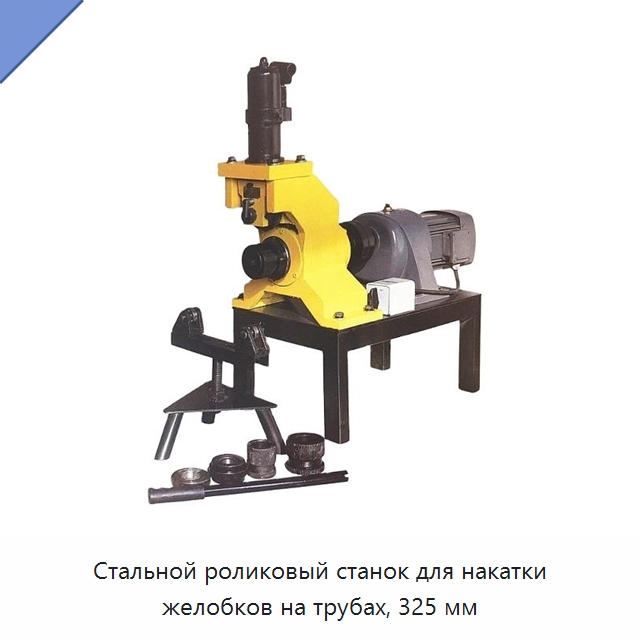 Стальной роликовый станок для накатки желобков на трубах, 325 мм — Специальный электроинструмент
