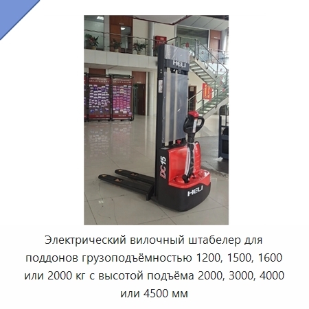 Электрический вилочный штабелер для поддонов грузоподъёмностью 1200, 1500, 1600 или 2000 кг с высотой подъёма 2000, 3000, 4000 или 4500 мм