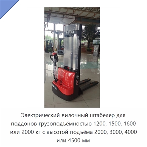 Электрический вилочный штабелер для поддонов грузоподъёмностью 1200, 1500, 1600 или 2000 кг с высотой подъёма 2000, 3000, 4000 или 4500 мм
