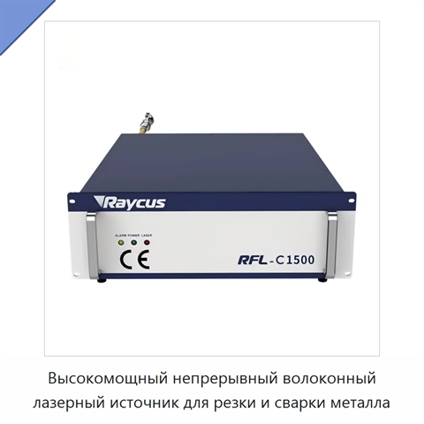 Высокомощный непрерывный волоконный лазерный источник для резки и сварки металла