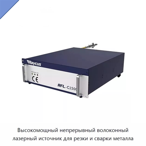 Высокомощный непрерывный волоконный лазерный источник для резки и сварки металла