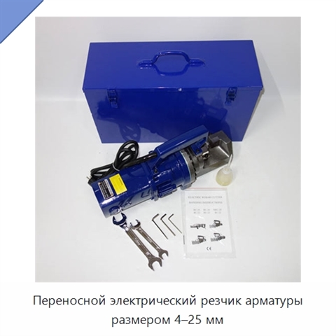 Переносной электрический резчик арматуры размером 4–25 мм