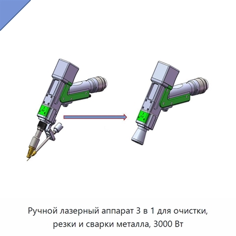 Ручной лазерный аппарат 3 в 1 для очистки, резки и сварки металла, 3000 Вт