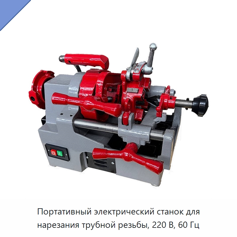 Портативный электрический станок для нарезания трубной резьбы, 220 В, 60 Гц — Электрические резьбонарезные станки для труб