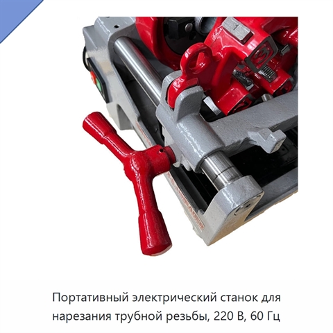 Портативный электрический станок для нарезания трубной резьбы, 220 В, 60 Гц